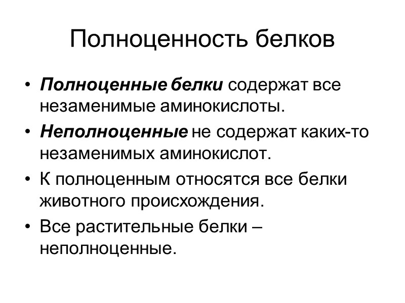 Полноценность белков Полноценные белки содержат все незаменимые аминокислоты. Неполноценные не содержат каких-то незаменимых аминокислот.